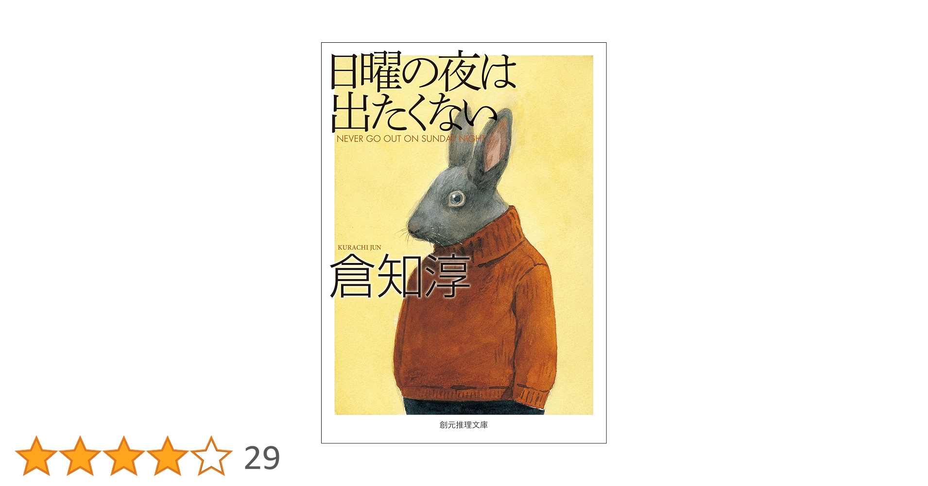 サイン本 倉知淳 日曜の夜は出たくない 創元推理文庫 Amazon.co.jp: 日曜の夜は出たくない【新版】 (創元推理文庫